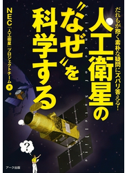 人工衛星の“なぜ”を科学する