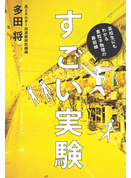 すごい実験 ―高校生にもわかる素粒子物理の最前線