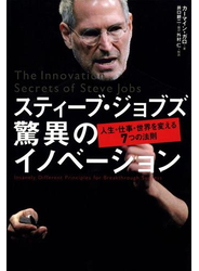 スティーブ・ジョブズ 驚異のイノベーション