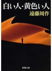 白い人・黄色い人
