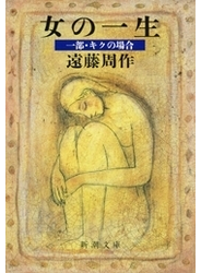 女の一生　一部・キクの場合