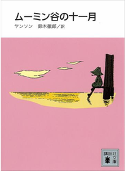 新装版　ムーミン谷の十一月