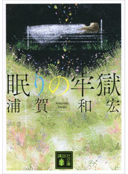 眠りの牢獄