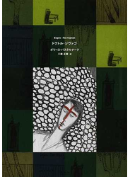 ドクトル・ジヴァゴ