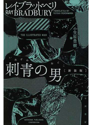 刺青の男 新装版