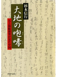 大地の咆哮（ほうこう）