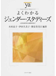 よくわかるジェンダー・スタディーズ 人文社会科学から自然科学まで