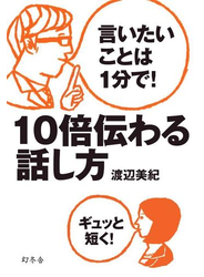 言いたいことは1分で！　10倍伝わる話し方