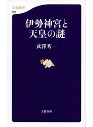 伊勢神宮と天皇の謎
