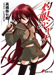 灼眼のシャナ
