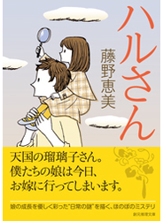 ハルさん