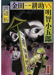 金田一耕助ＶＳ明智小五郎 １
