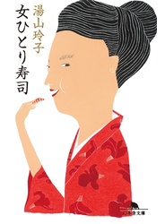 女ひとり寿司