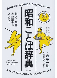 昭和ことば辞典 おい、羊羹とお茶もっといで!