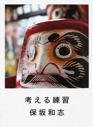 考える練習