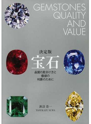 宝石 品質の見分け方と価値の判断のために 決定版の通販/諏訪 恭一