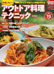 失敗しない！アウトドア料理テクニック 確実にキャンプでおいしい料理が作れる 改訂新版