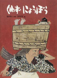 くわずにょうぼう 日本の昔話