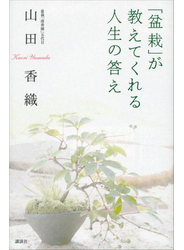 「盆栽」が教えてくれる人生の答え