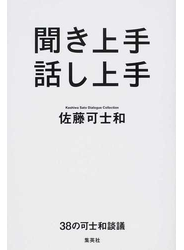 聞き上手話し上手 ３８の可士和談議