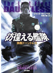 彷徨える艦隊　旗艦ドーントレス