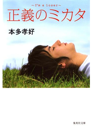 正義のミカタ　Ｉ’ｍ　ａ　ｌｏｓｅｒ