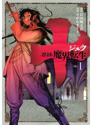 十　～忍法魔界転生～（１）