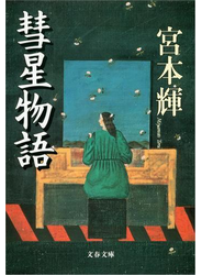 彗星物語