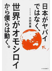 日本がヤバイではなく、世界がオモシロイから僕らは動く。