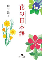 花の日本語