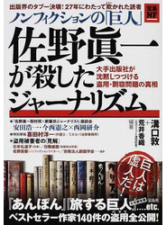 ノンフィクションの「巨人」佐野眞一が殺したジャーナリズム 大手出版社が沈黙しつづける盗用・剽窃問題の真相