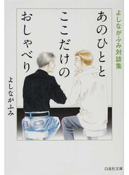 あのひととここだけのおしゃべり よしながふみ対談集