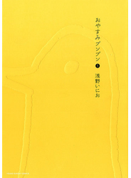 おやすみプンプン　1