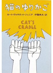 猫のゆりかご