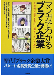 マンガでわかるブラック企業 人を使い捨てる会社に壊されないために