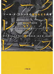 シークレット・レース ツール・ド・フランスの知られざる内幕