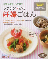 ラクチン♥安心妊婦ごはん 妊娠中の食事の基本がわかる『減塩』『低カロリー』『バランスのよい献立』 元気な赤ちゃんが育つ