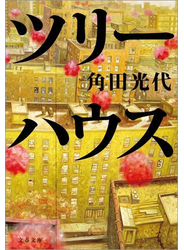 ツリーハウス