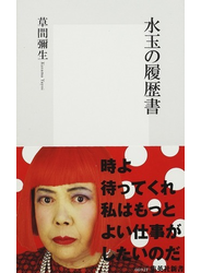水玉の履歴書