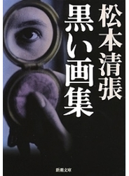 黒い画集