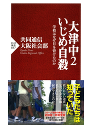 大津中2いじめ自殺