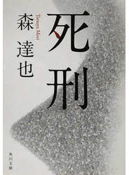 死刑
