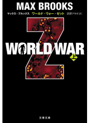WORLD WAR Z（上）