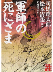 軍師の死にざま