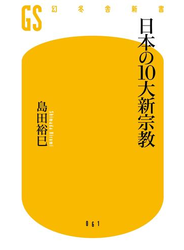 日本の10大新宗教
