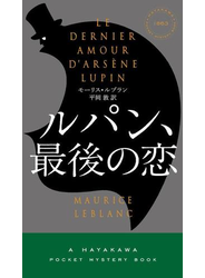 ルパン、最後の恋