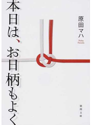 本日は、お日柄もよく