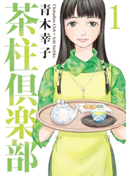 茶柱倶楽部１