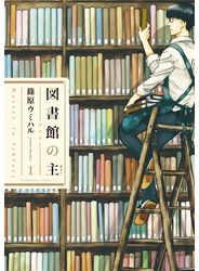 図書館の主１