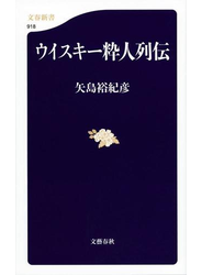 ウイスキー粋人列伝